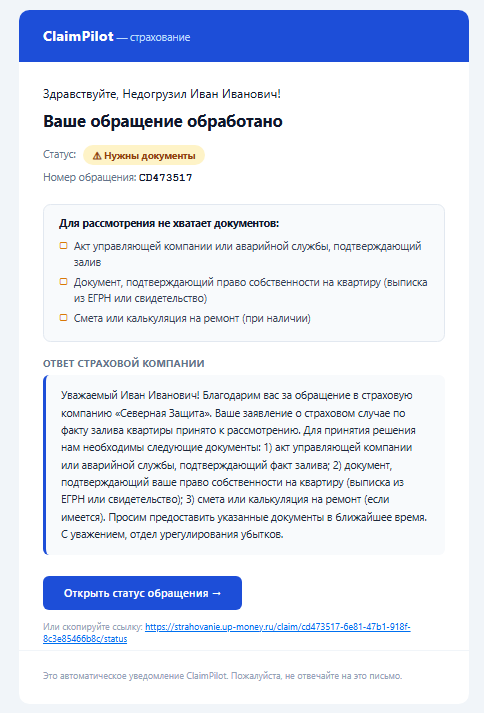 Пример письма ClaimPilot